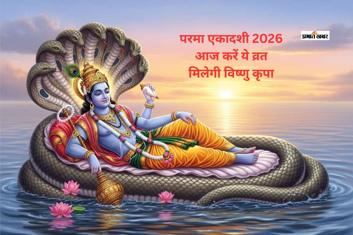 परमा एकादशी 2026: अधिकमास की दुर्लभ एकादशी का महत्व, शुभ मुहूर्त, व्रत विधि और आध्यात्मिक लाभ