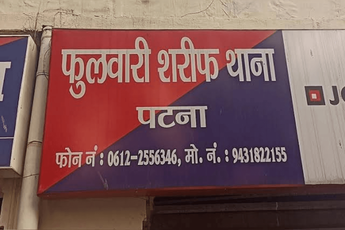 पटना के फुलवारी शरीफ में संदिग्ध हालात में युवक की मौत, शरीर पर नहीं मिले चोट के निशान, पोस्टमार्टम रिपोर्ट का इंतजार