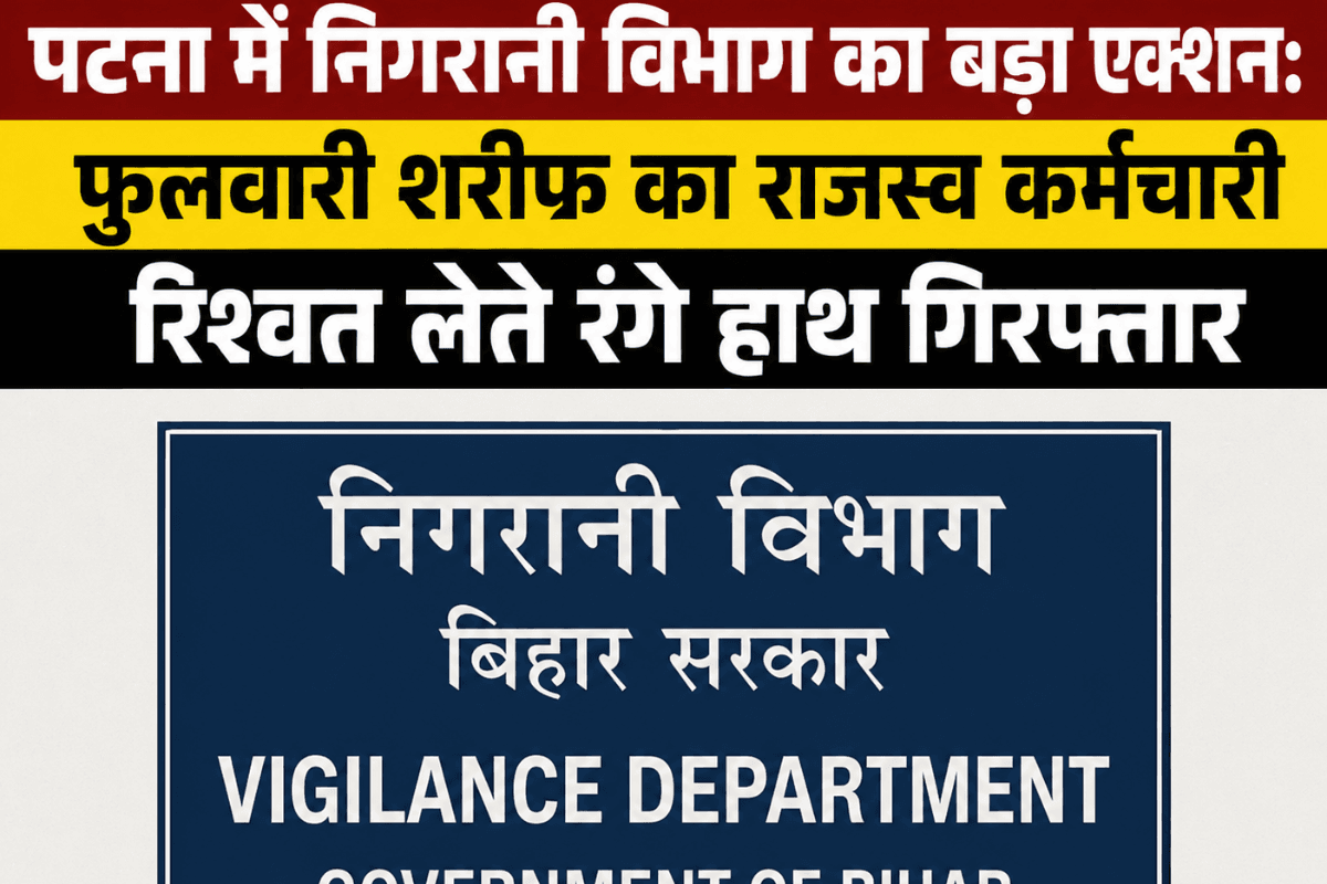पटना में निगरानी विभाग का बड़ा एक्शन: फुलवारी शरीफ का राजस्व कर्मचारी रिश्वत लेते रंगे हाथ गिरफ्तार