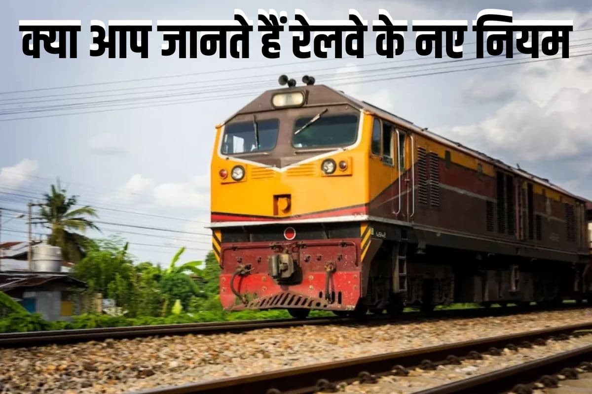 रेलवे ने बदल दिए नियम, बिना टिकट पकड़े गए तो लगेगा दोगुना जुर्माना, महिलाओं के कोच में घुसे तो भारी पेनल्टी, जान लीजिए