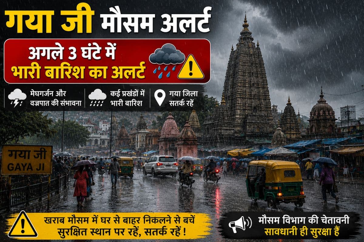 गया जी में अगले 2 से 3 घंटे में होगी भारी बारिश, शाम 5 बजे तक के लिए अलर्ट, IMD की एडवाइजरी जारी