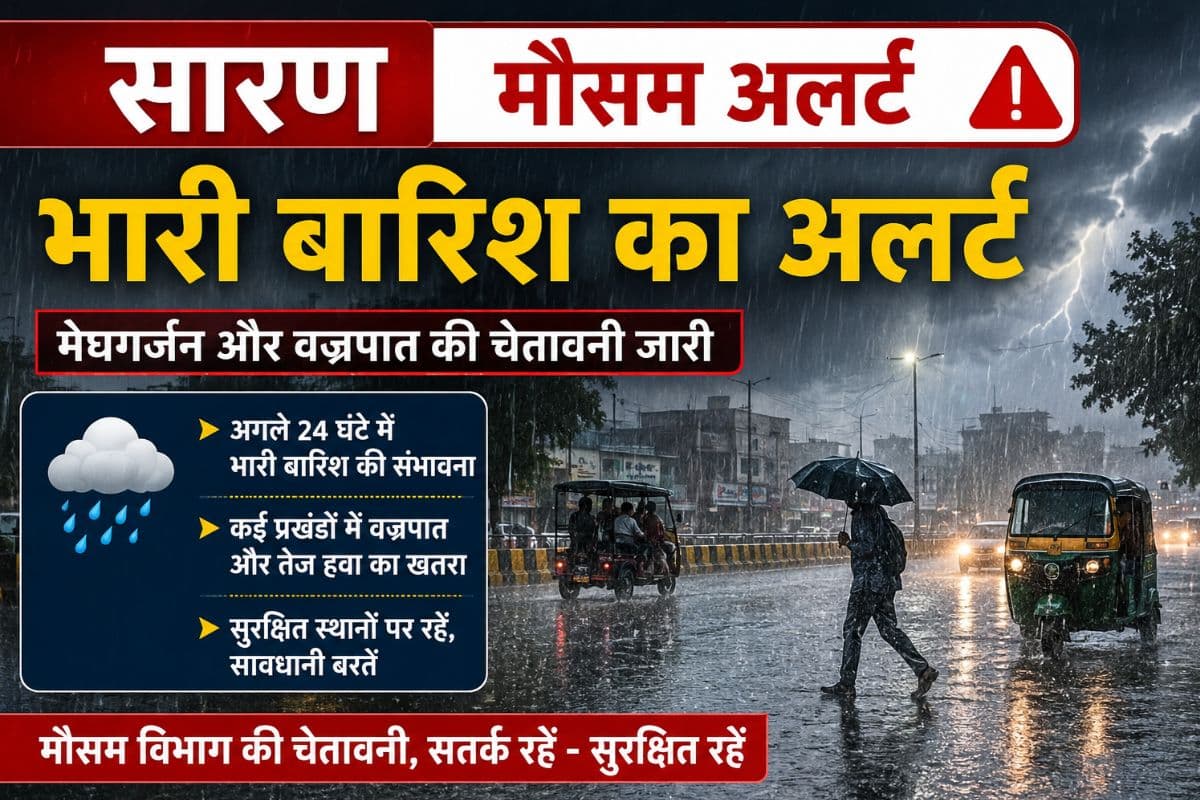 सारण में भारी बारिश का अलर्ट, 40 KMPH की रफ्तार से चलेगी हवा, IMD का 48 घंटों के लिए एडवाइजरी जारी