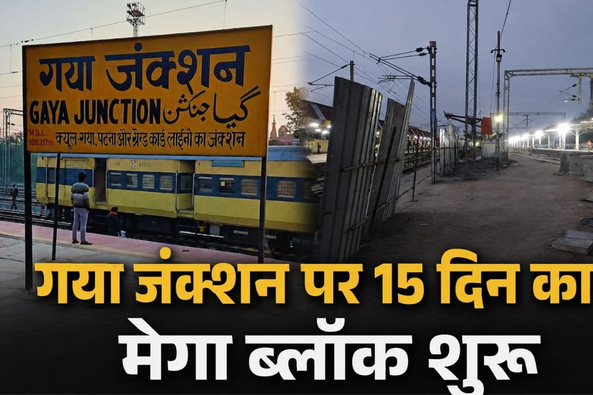 गया जंक्शन पर 15 दिन का मेगा ब्लॉक शुरू, क्या आपकी ट्रेन भी होगी प्रभावित? रेलवे ने दिया अपडेट