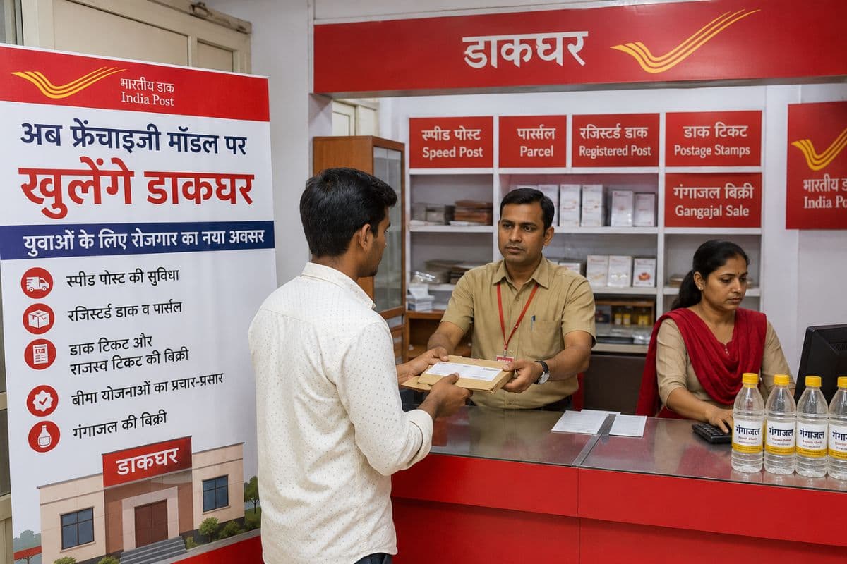 बिहार में अब फ्रेंचाइजी मॉडल पर खुलेंगे डाकघर, युवाओं को मिलेगा रोजगार का सुनहरा अवसर, ऐसे करें आवेदन
