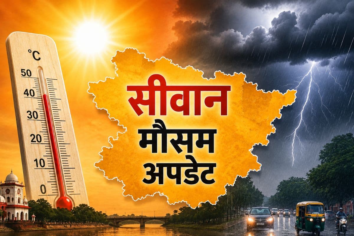 सीवान वाले अगले 7 दिन रहे सावधान, मौसम विभाग ने जारी किया 'खतरनाक अलर्ट', जानिए कब से शुरु होगी बारिश