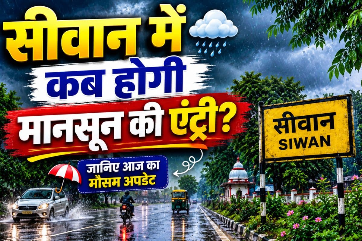 सीवान में अगले 48 घंटे में बदल जाएगा मौसम का मिजाज, भीषण गर्मी से मिलेगी राहत, होगी झमाझम बारिश