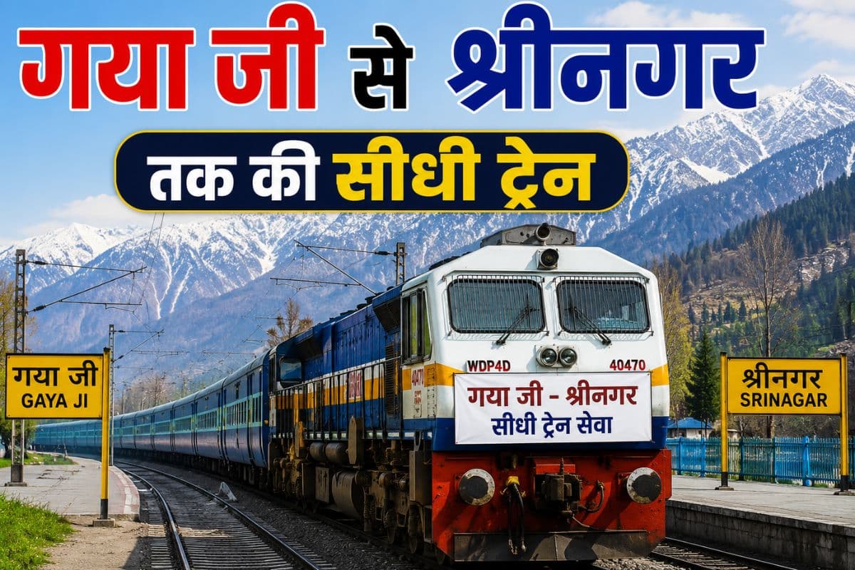 गया जी के लोगों के लिए खुशखबरी, श्रीनगर तक चल सकती है डायरेक्ट ट्रेन, जवानों का भी सफर होगा आसान