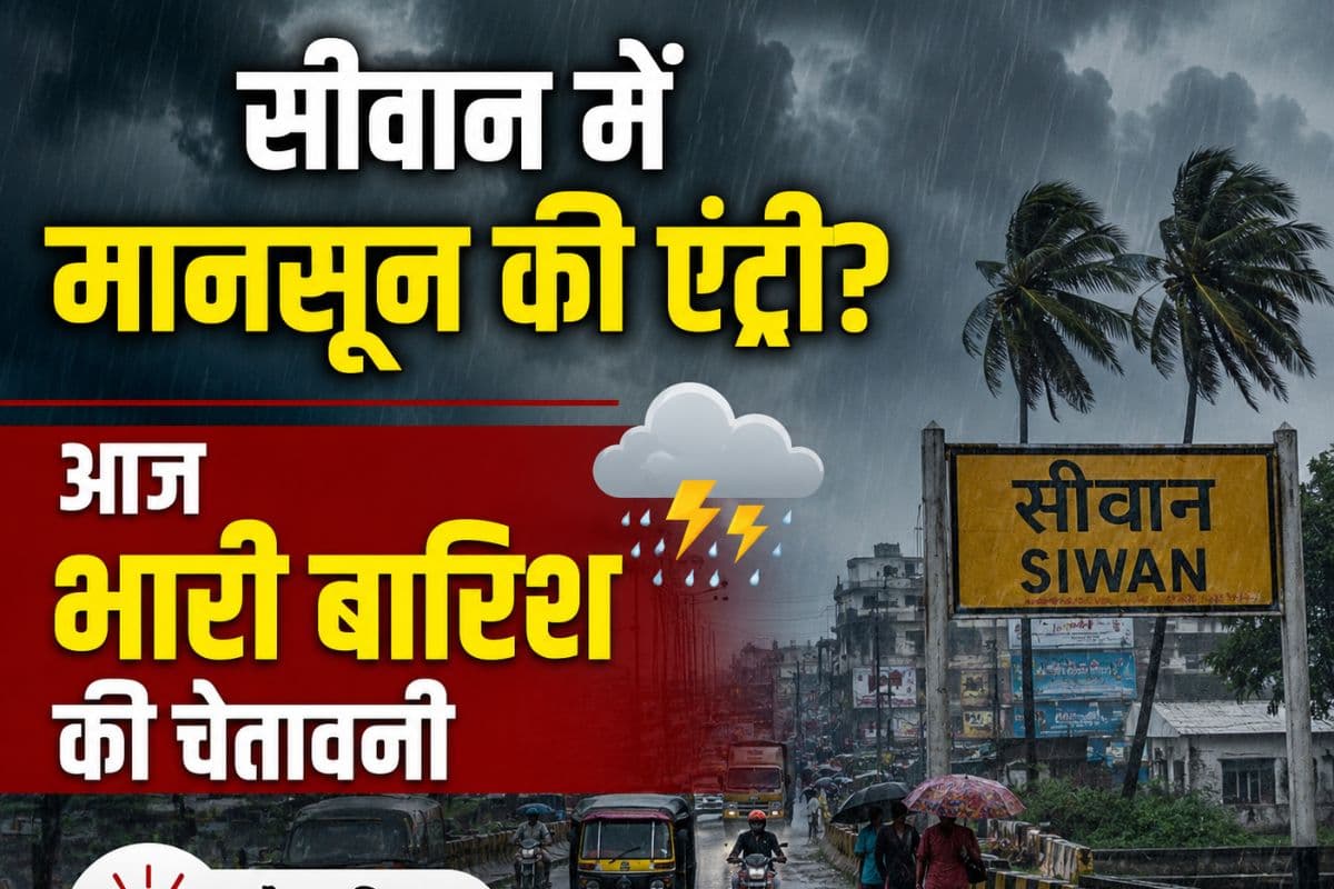 सीवान में आज होगी भारी बारिश, मौसम विभाग ने अगले 24 घंटे के लिए जारी किया 'खतरनाक' अलर्ट