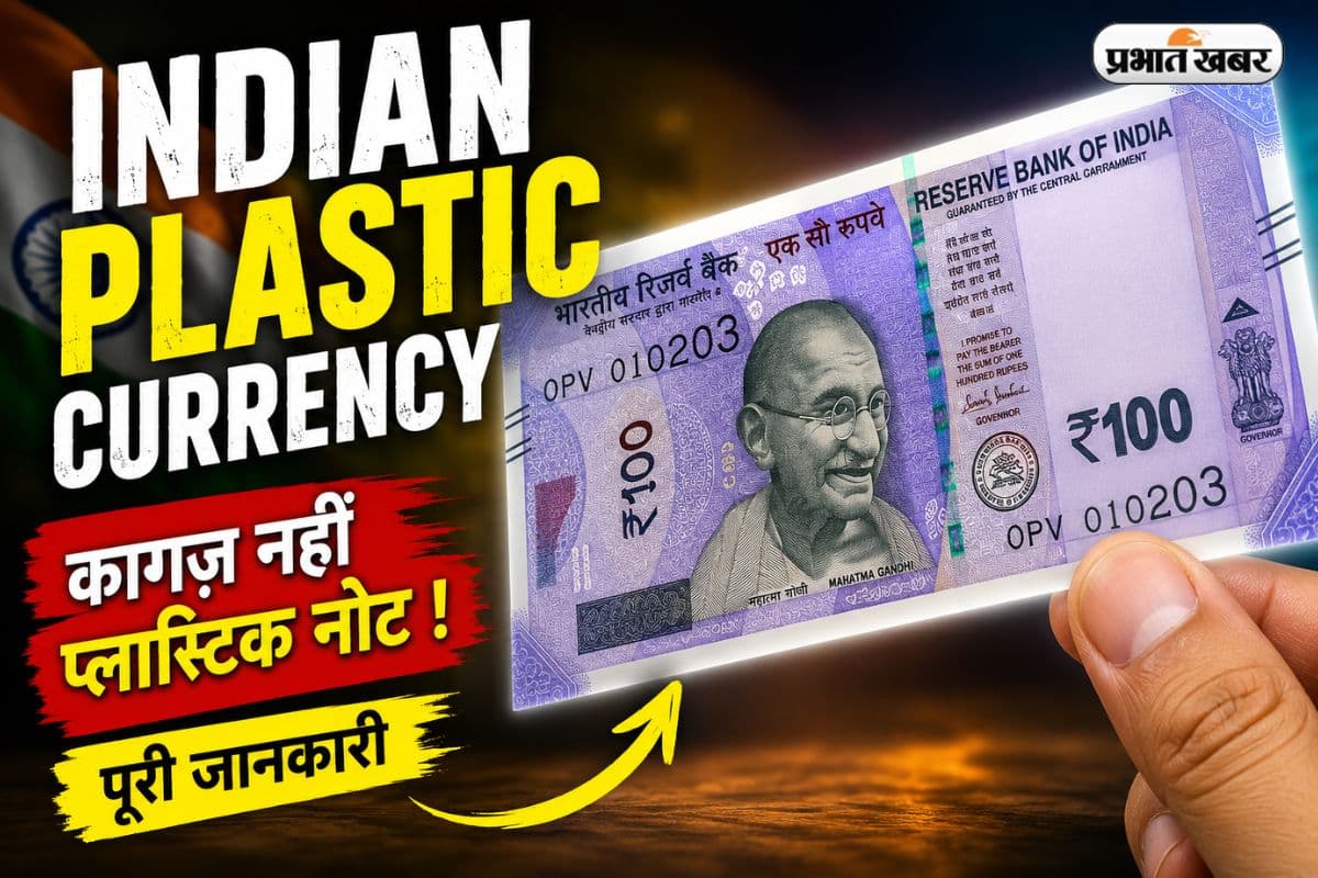 क्या भारत में जल्द आने वाले हैं प्लास्टिक के नोट ? RBI ने सबकुछ साफ कर दिया
