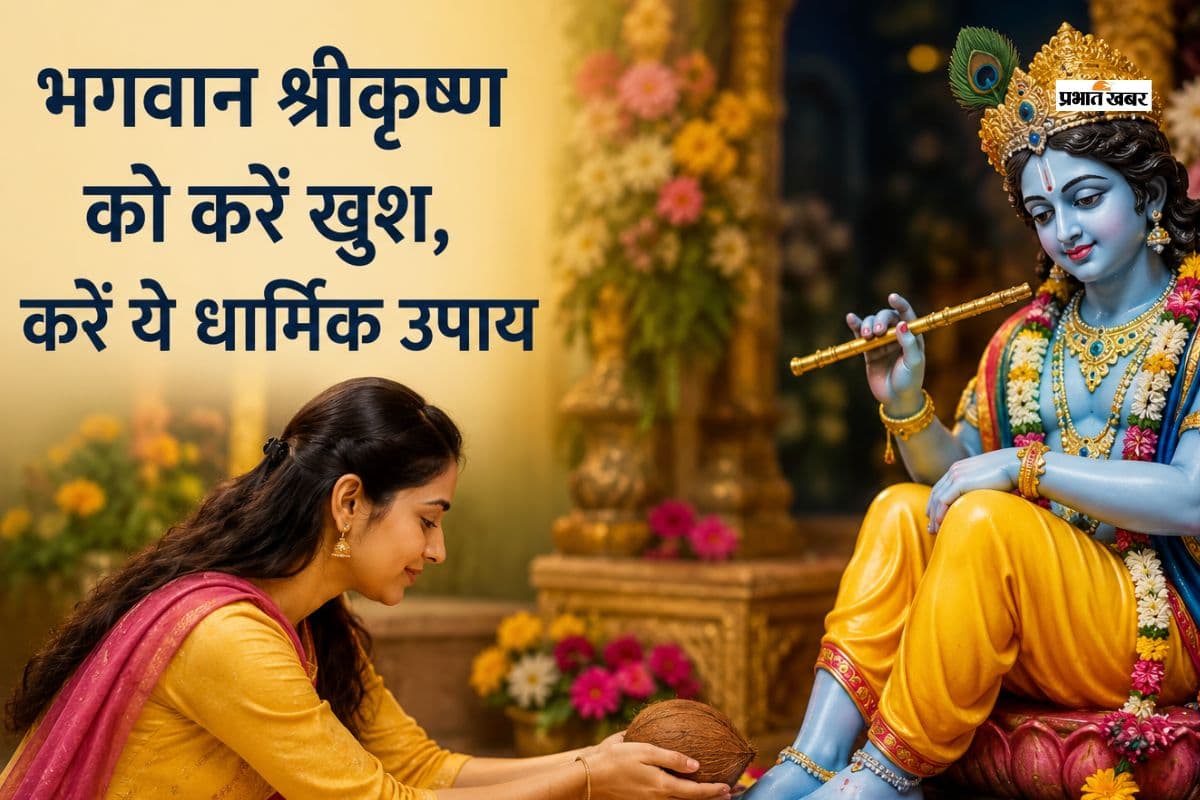 पुरुषोत्तम मास का विशेष उपाय, भगवान श्रीकृष्ण की कृपा से पूरी हो सकती है संतान संबंधित मनोकामना