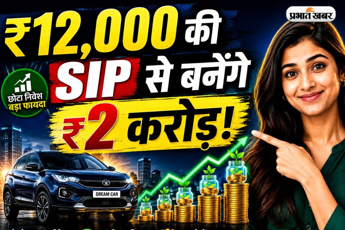 आधा भारत नहीं जानता SIP का 12x12x25 फॉर्मूला, ₹12,000 लगाने से मिलेंगे ₹2 करोड़ से ज्यादा
