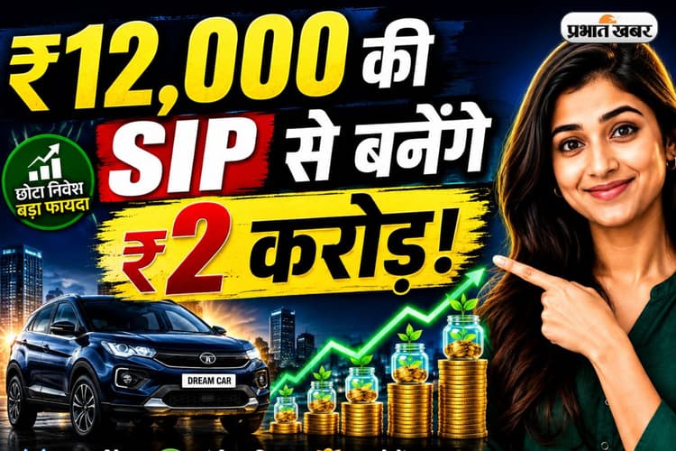 आधा भारत नहीं जानता SIP का 12x12x25 फॉर्मूला, ₹12,000 लगाने से मिलेंगे ₹2 करोड़ से ज्यादा