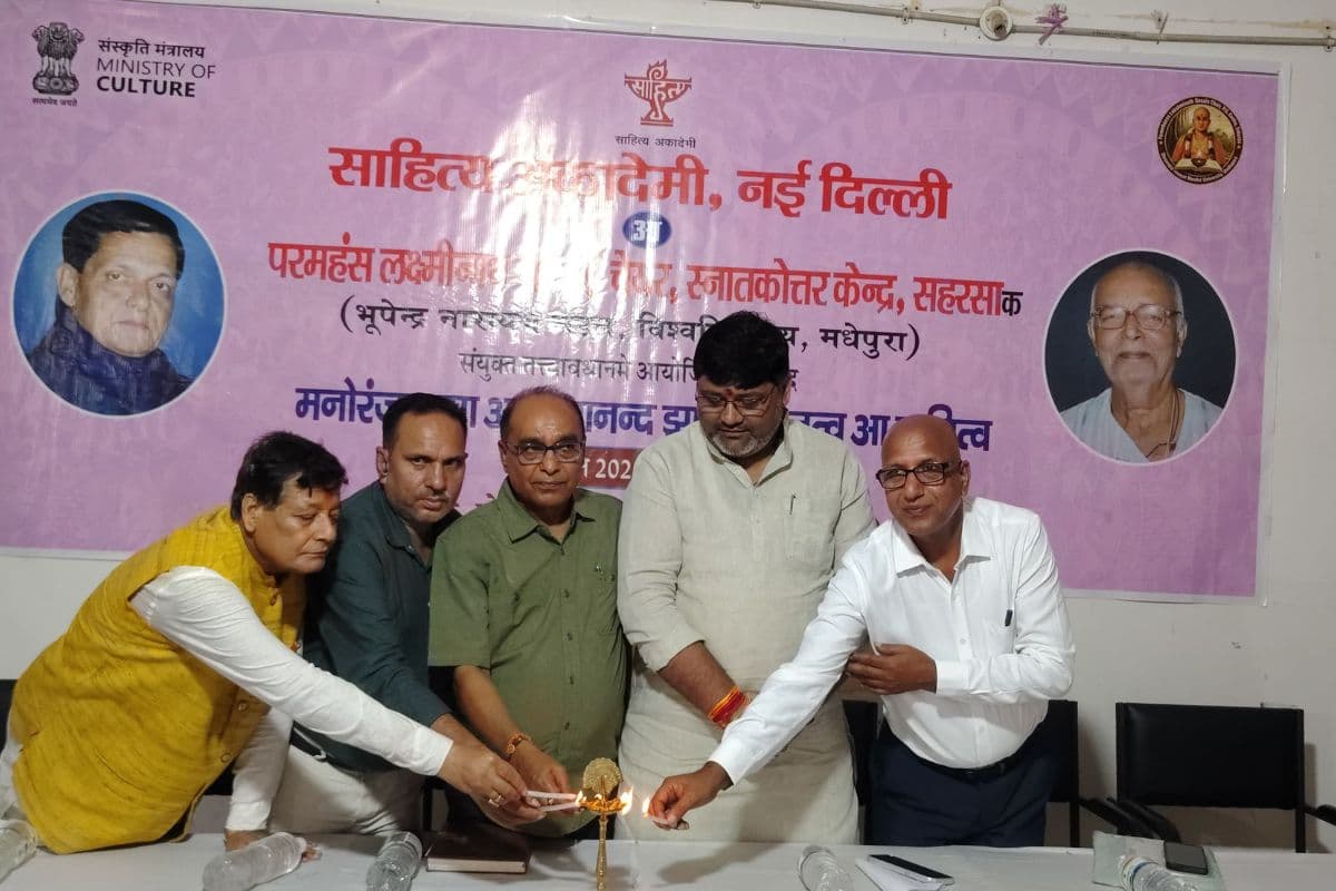 मैथिली साहित्य के दो पुरोधाओं को नमन, सहरसा में डॉ मनोरंजन झा और डॉ जयानंद झा पर हुआ परिसंवाद
