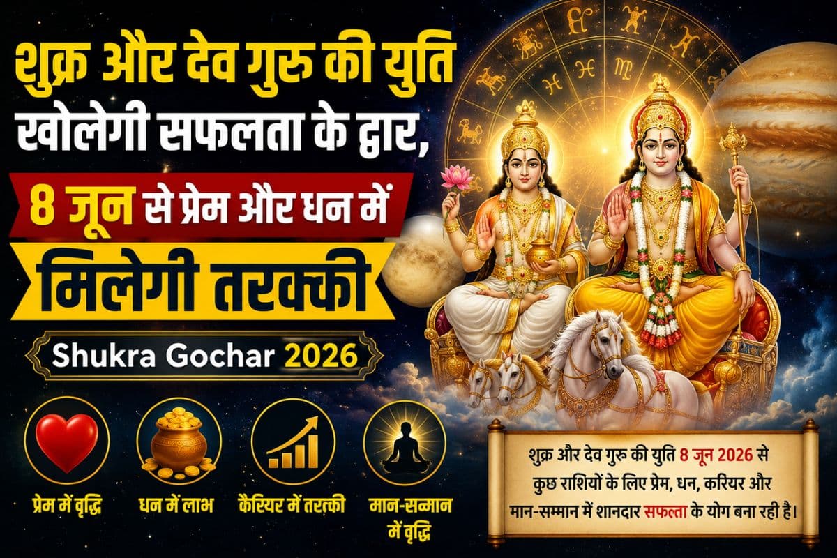 शुक्र और देव गुरु की युति खोलेगी सफलता के द्वार, 8 जून से प्रेम और धन में मिलेगी तरक्की