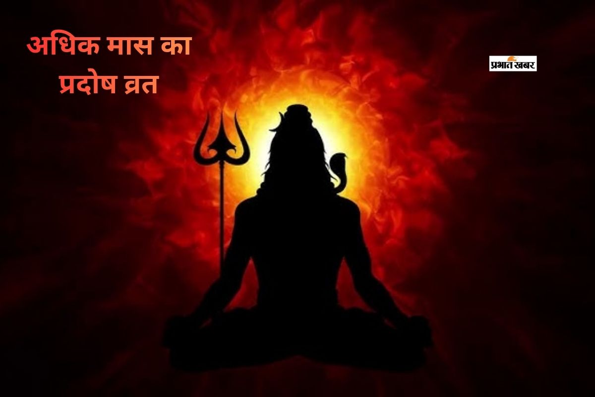 अधिकमास में शुक्र प्रदोष व्रत कल, सर्वार्थ सिद्धि योग के दुर्लभ संयोग से बढ़ा महत्व