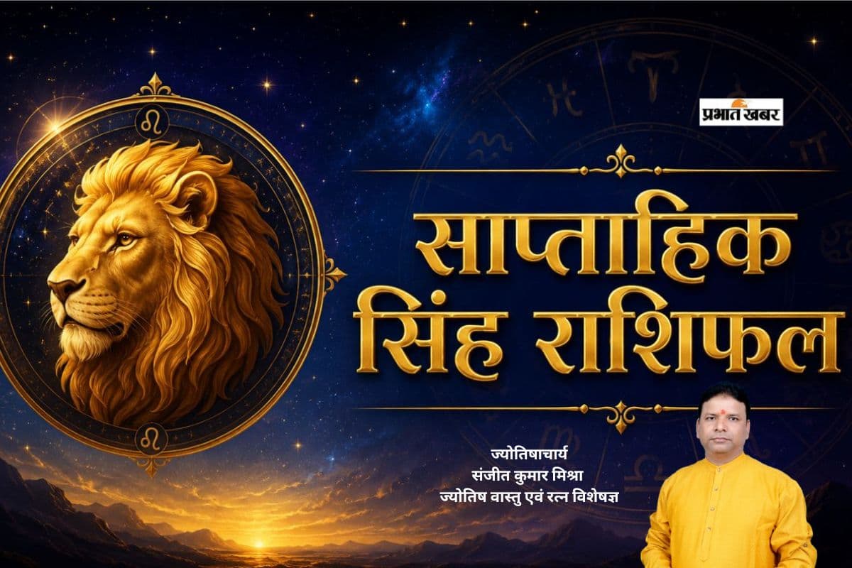 सिंह साप्ताहिक राशिफल 28 जून से 4 जुलाई तक: इस सप्ताह छोटी सी गलती पड़ सकती है भारी, खर्च और तनाव दोनों बढ़ाएंगे चिंता