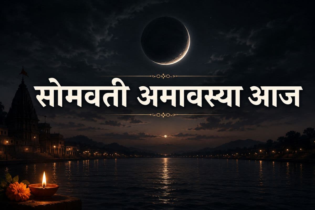 सोमवती अमावस्या 2026: अधिक मास का दुर्लभ संयोग, जानें पूजा विधि और धन लाभ के उपाय