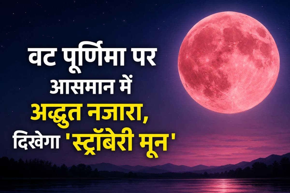 वट पूर्णिमा पर दिखेगा स्ट्रॉबेरी मून, जानें क्या है यह दुर्लभ खगोलीय घटना और क्यों है खास