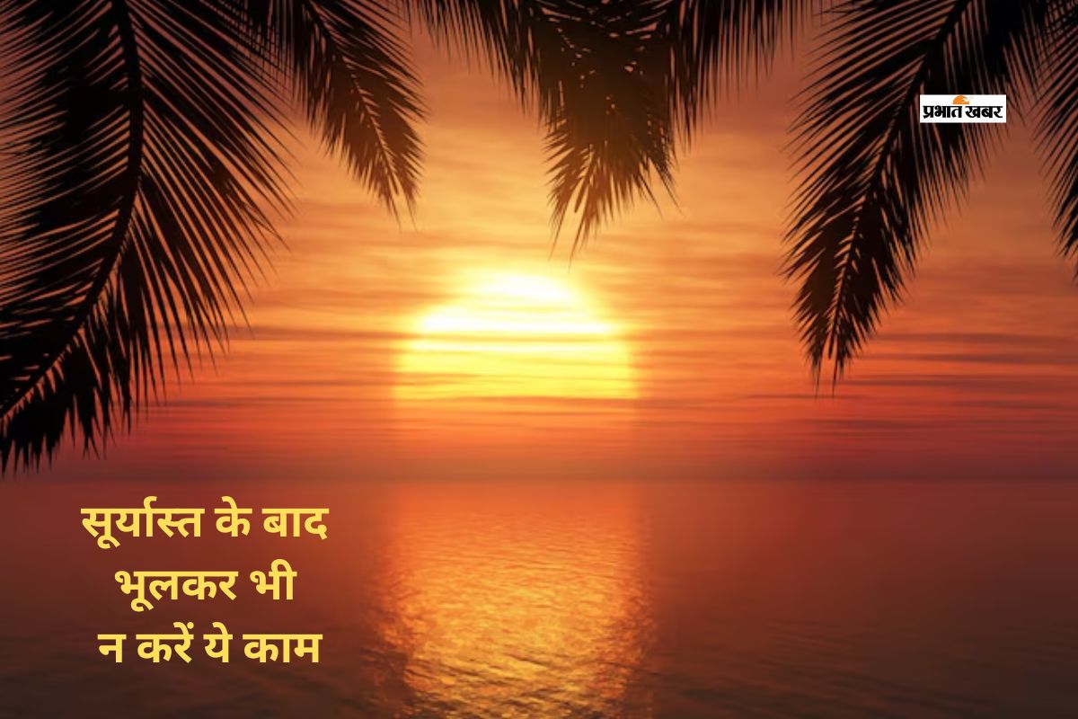 सूर्यास्त के बाद क्यों नहीं किए जाते ये सारे काम? जानिए धार्मिक मान्यताओं से जुड़े नियम
