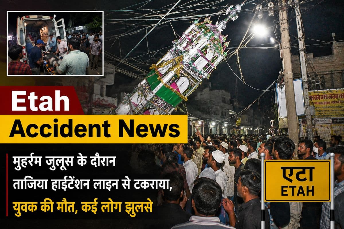 यूपी में मुहर्रम के जुलूस में बड़ा हादसा, एक की दर्दनाक मौत, 6 लोग झुलसे