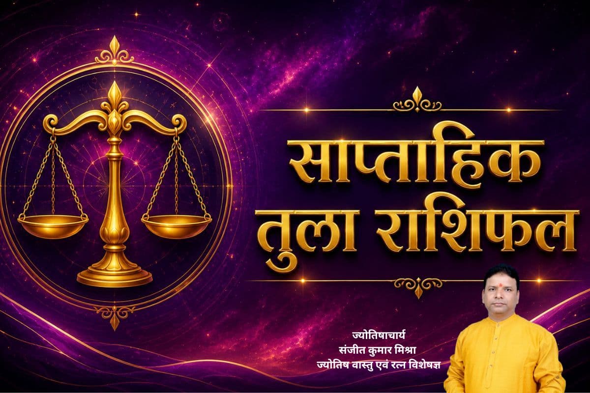 तुला साप्ताहिक राशिफल 28 जून से 4 जुलाई तक: आने वाले हफ्ते में काम का दबाव बढ़ाएगा तनाव, लेकिन आर्थिक स्थिति रहेगी मजबूत