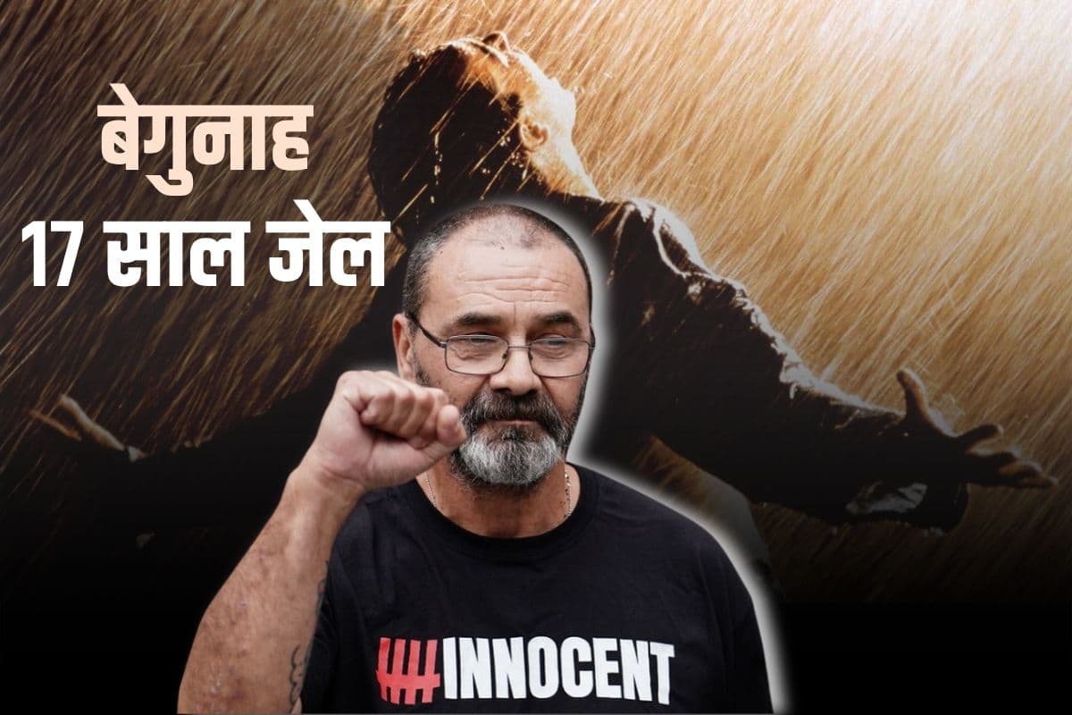 ब्रिटेन का 'द शॉशैंक रिडेम्प्शन', दूसरे के अपराध में काटी 17 साल जेल; 23 साल बाद मिला असली गुनहगार