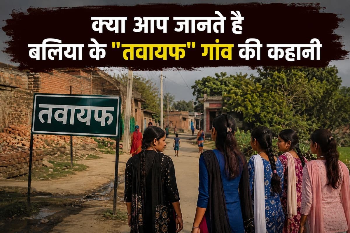 क्या आप जानते है बलिया के "तवायफ" गांव की कहानी, आज भी अधिकांश लड़कियां "कुंवारी"