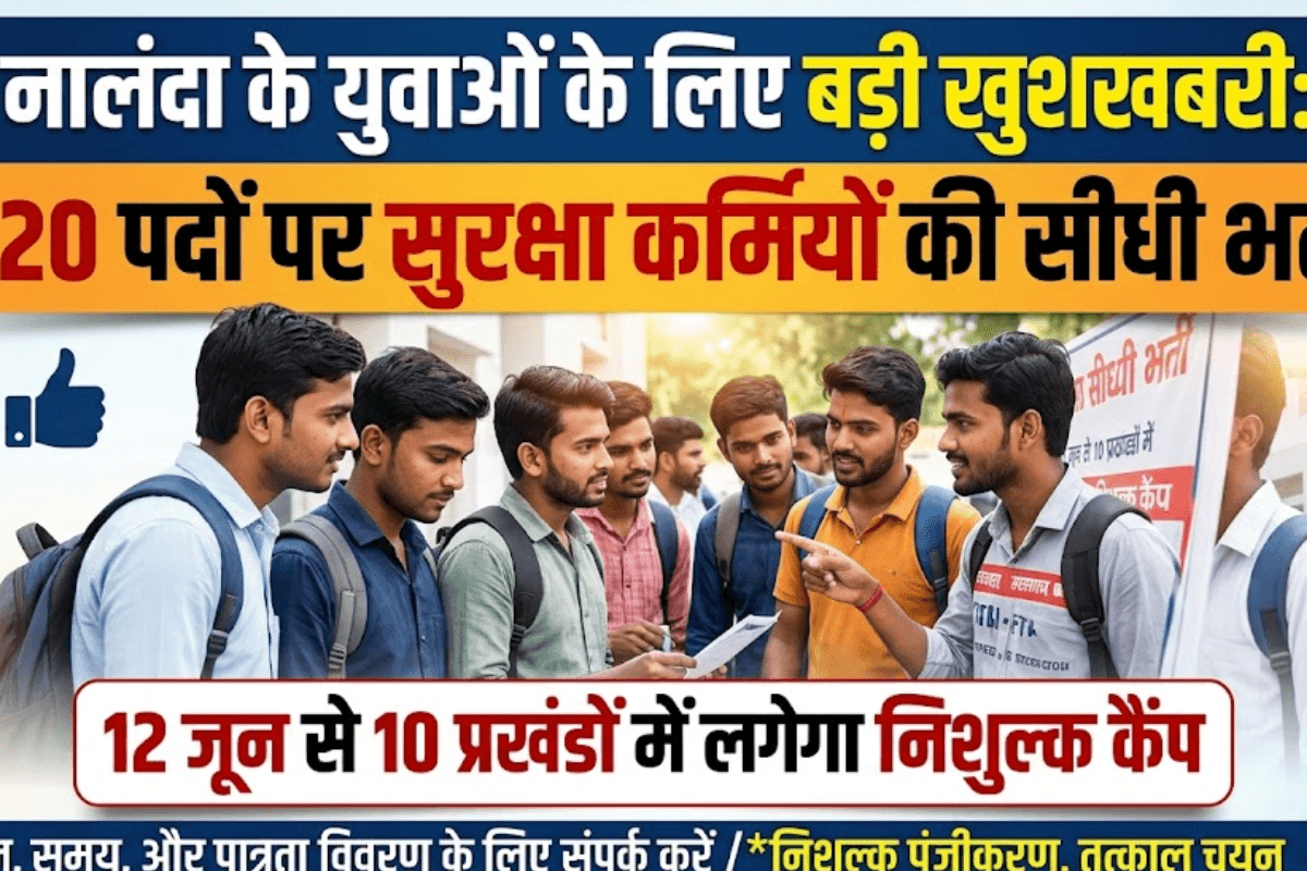 नालंदा के युवाओं के लिए बड़ी खुशखबरी: 320 पदों पर सुरक्षा कर्मियों की सीधी भर्ती; 12 जून से 10 प्रखंडों में लगेगा निशुल्क कैंप