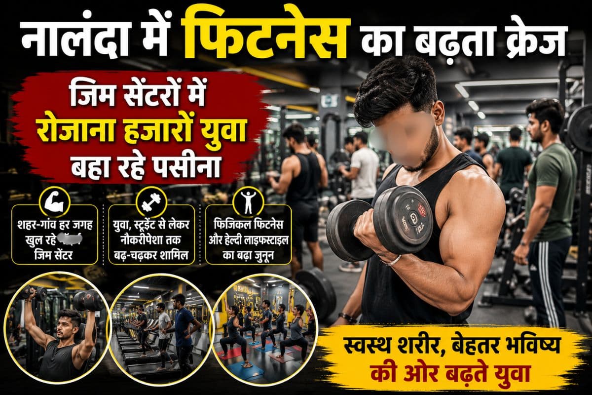 नालंदा में फिटनेस का बढ़ता क्रेज, जिम सेंटरों में रोजाना हजारों युवा बहा रहे पसीना