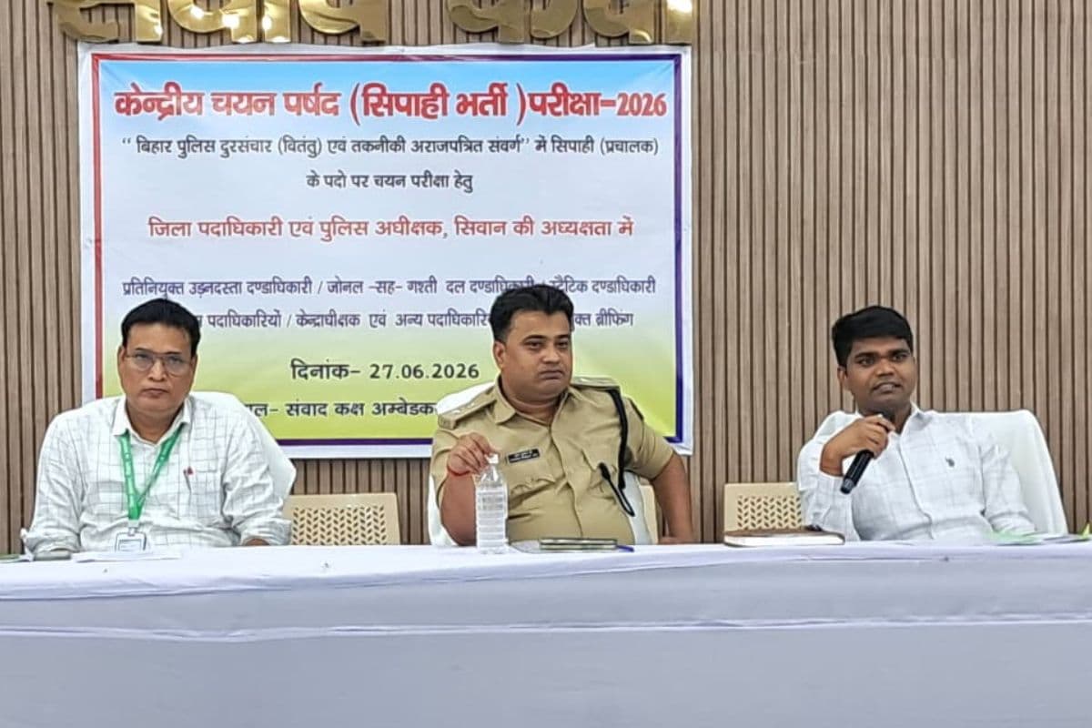 पुलिस दूरसंचार सिपाही परीक्षा को लेकर प्रशासन अलर्ट, सीवान के 19 केंद्रों पर कड़ी सुरक्षा व्यवस्था