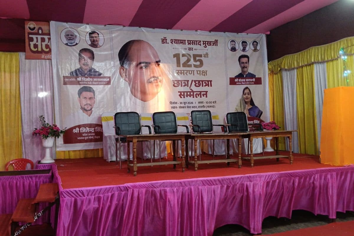 राजगीर में आज डॉ. श्यामा प्रसाद मुखर्जी व्याख्यान, बड़ी संख्या में जुटेंगे कार्यकर्ता, मंत्री दिलीप जायसवाल रहेंगे मुख्य अतिथि