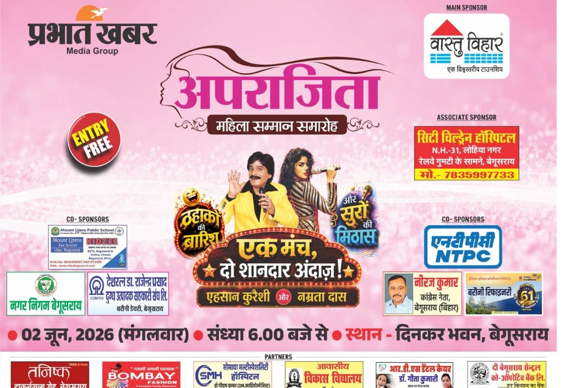 बेगूसराय में आज ‘अपराजिता महिला सम्मान समारोह’ में हास्य कवि एहसान कुरैशी और नम्रता दास का दिखेगा जलवा