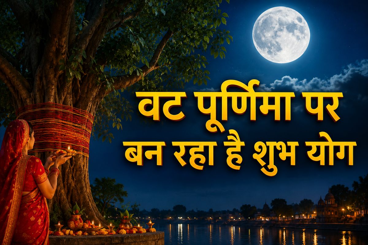 वट पूर्णिमा पर आज बन रहे हैं दो शुभ योग, इस मुहूर्त में करें पूजा, मिलेगा कई गुना पुण्य
