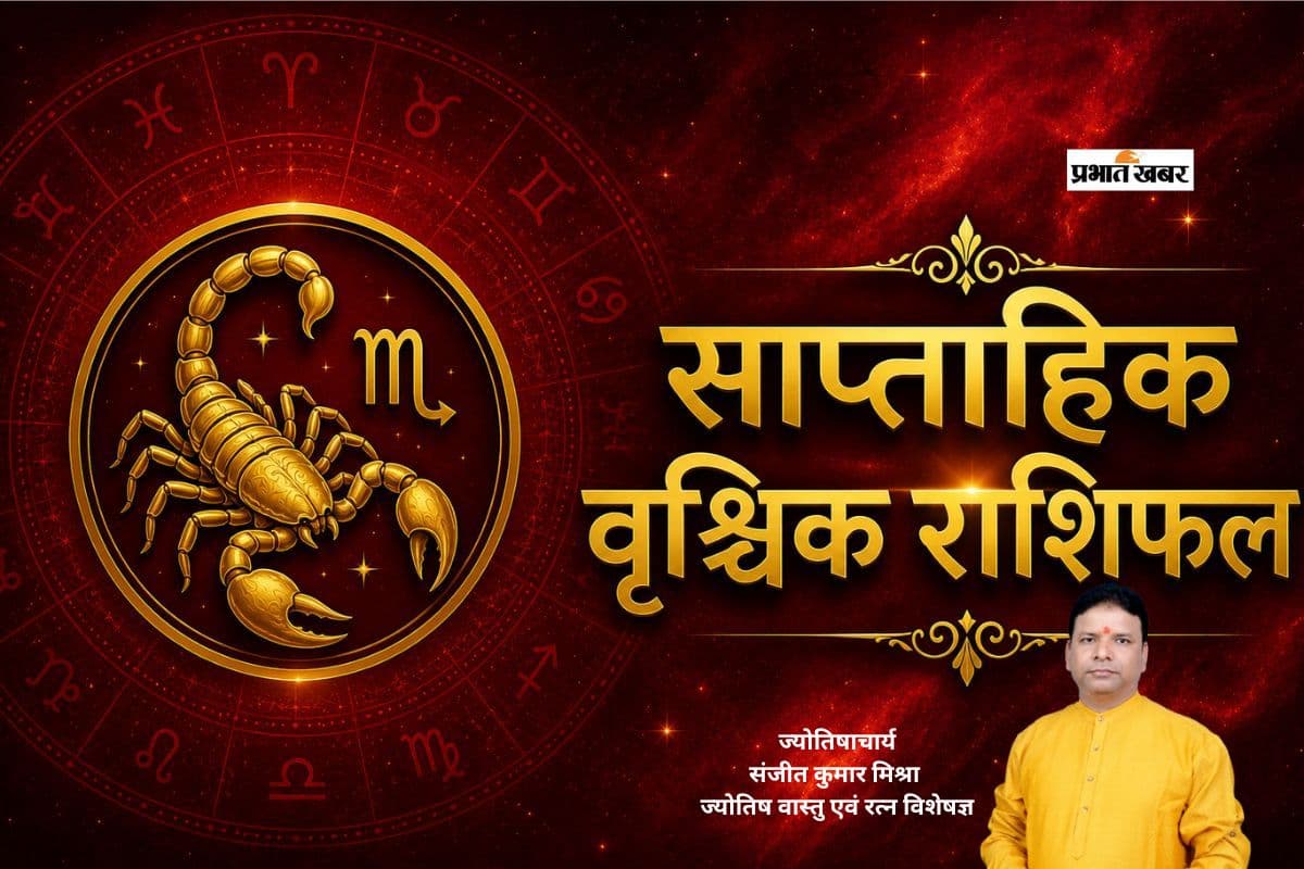 वृश्चिक साप्ताहिक राशिफल 28 जून से 4 जुलाई तक: आने वाले हफ्ते में खर्च बढ़ाएंगे चुनौती, प्रेम जीवन में बढ़ेगा विश्वास