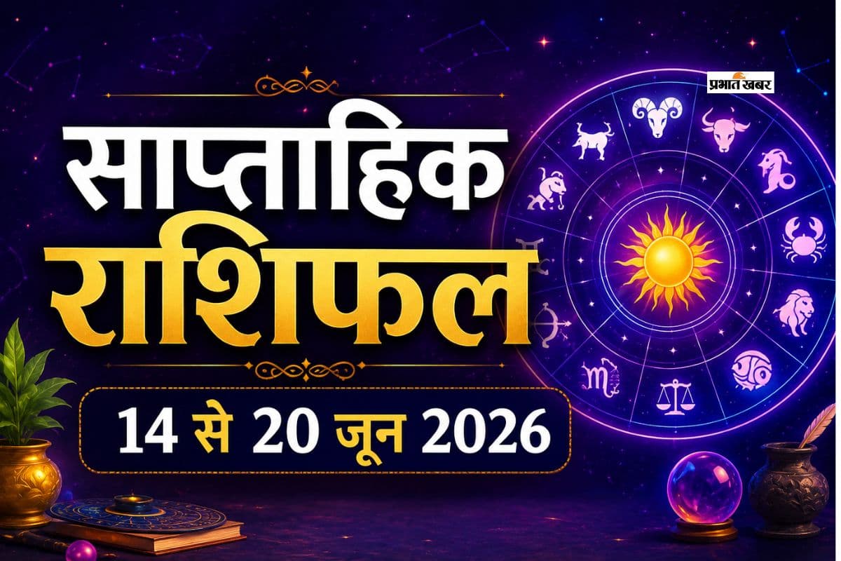 मेष से लेकर मीन राशि तक किस राशि को मिलेगी खुशखबरी और किसे बरतनी होगी सावधानी? यहां से जाने 14 से 20 जून का साप्ताहिक राशिफल