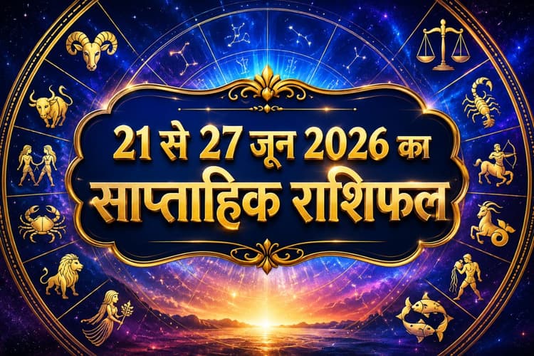 साप्ताहिक राशिफल: इस सप्ताह किस राशि को मिलेगा धन लाभ, किसके करियर में खुलेगा सफलता का द्वार?