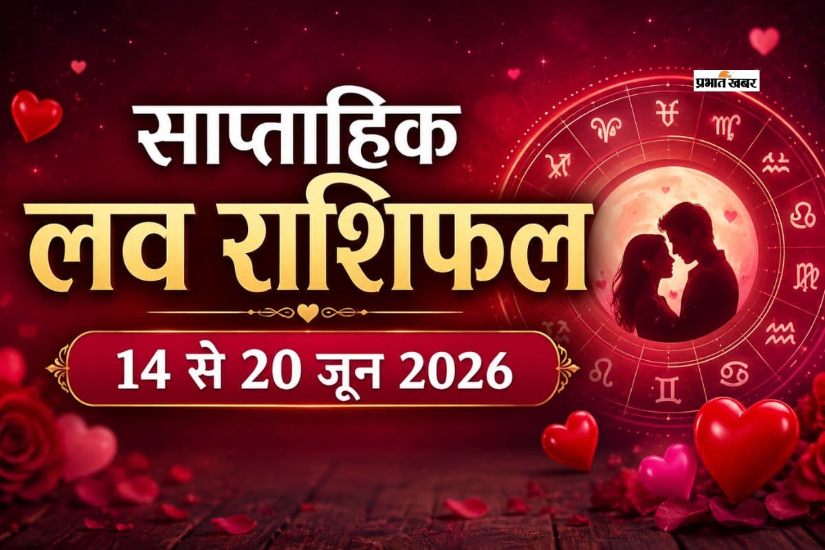 साप्ताहिक लव राशिफल 14 से 20 जून 2026: मेष से मीन तक, किसकी प्रेम कहानी लेगी नया मोड़?