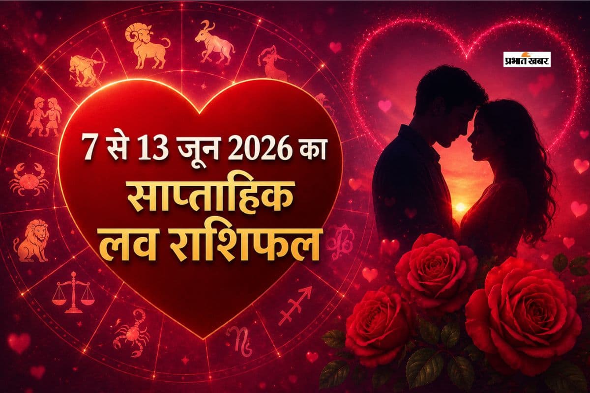 साप्ताहिक लव राशिफल 7 से 13 जून 2026: मेष से लेकर मीन राशि की किस्मत देगी प्यार में साथ या होगी परीक्षा?