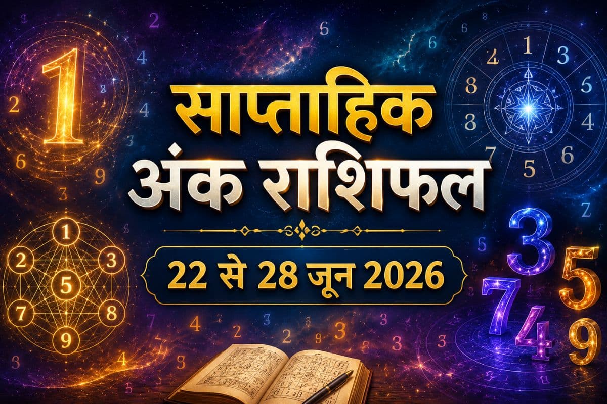 साप्ताहिक अंक राशिफल 22 जून से 28 जून 2026: इन 7 दिनों में किस अंक का चमकेगा भाग्य, किसे रहना होगा सतर्क?