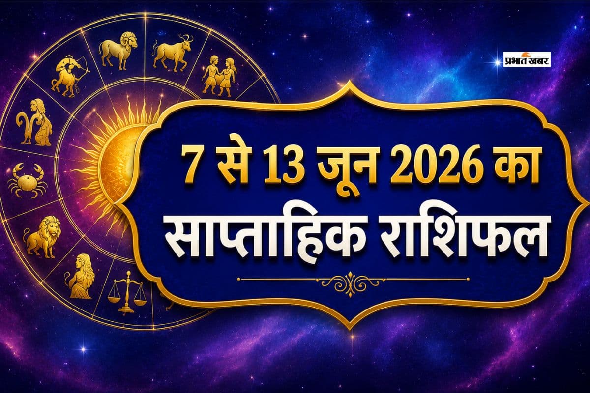 मेष से मीन तक, इस सप्ताह चमकेगी किस्मत या बढ़ेंगी परेशानियां? यहां से जाने 7 से 13 जून का साप्ताहिक राशिफल