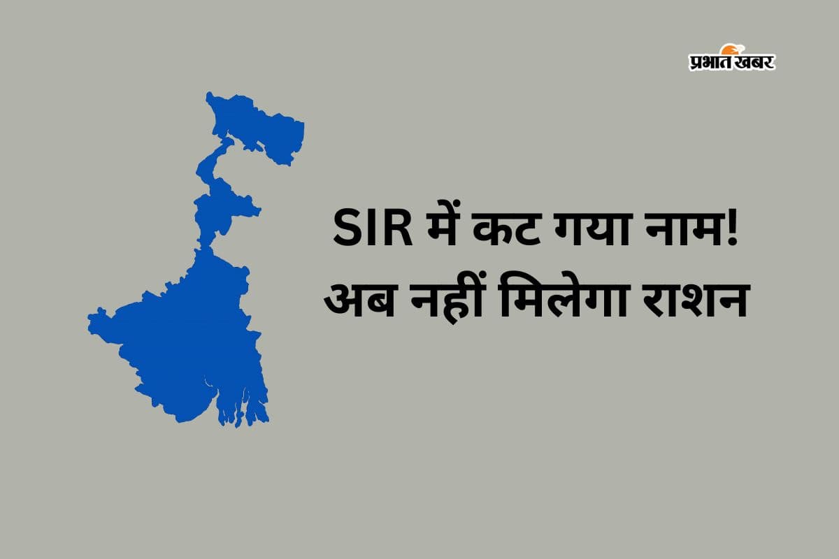 पश्चिम बंगाल सरकार का बड़ा फैसला- एसआईआर में जिन लोगों के नाम कट गये, उनको नहीं मिलेगा राशन
