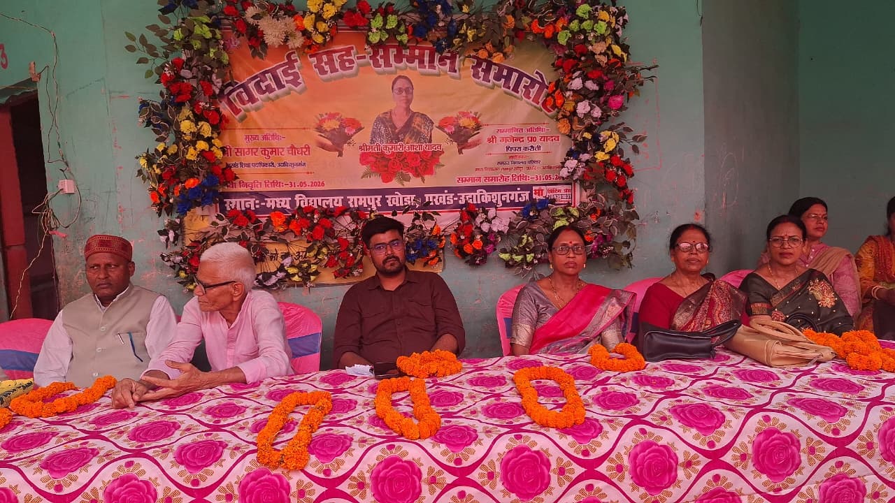 मधेपुरा में सम्मान के साथ विदा हुईं शिक्षिका आशा यादव, भावुक हुआ विद्यालय परिवार