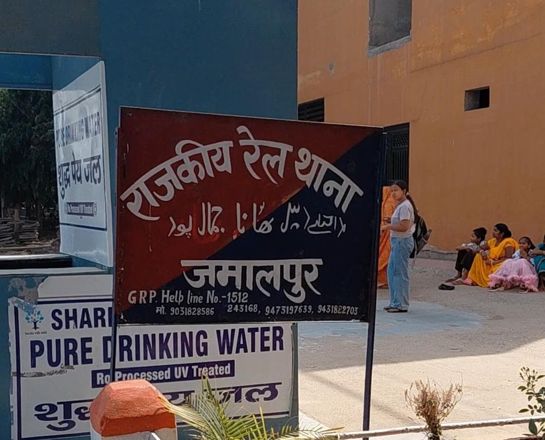 जमालपुर स्टेशन पर महिला के गले से उचक्कों ने उड़ाई सोने की चेन, रेल थाना में शिकायत