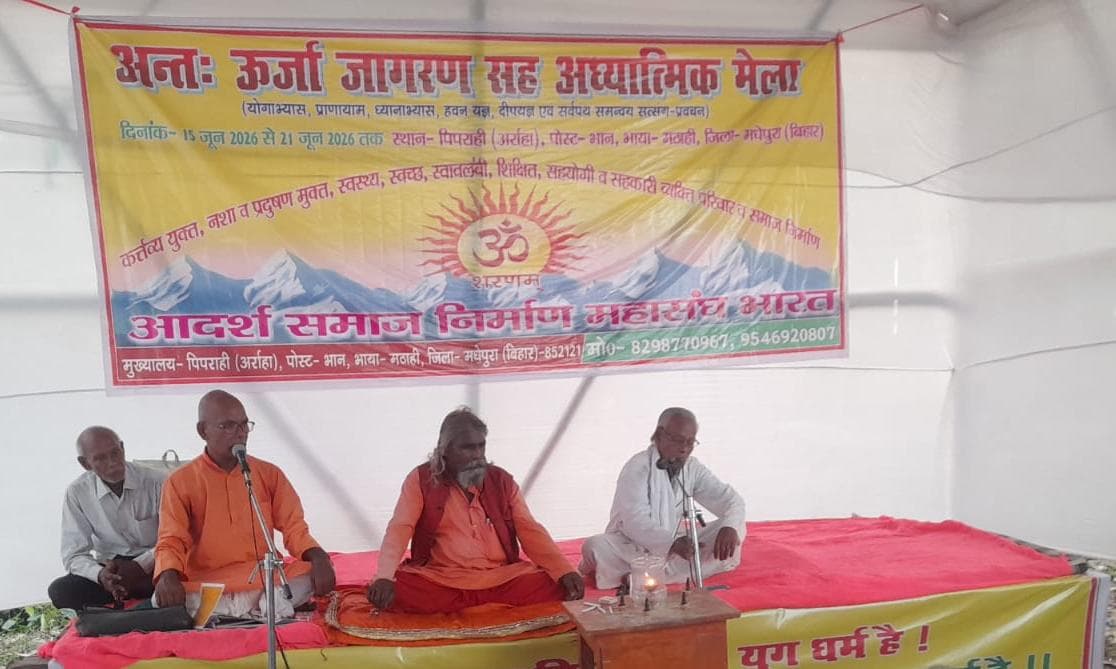 मधेपुरा में आदर्श समाज निर्माण महायज्ञ शुरू, 21 जून तक चलेगा स्वास्थ्य और योग अभियान