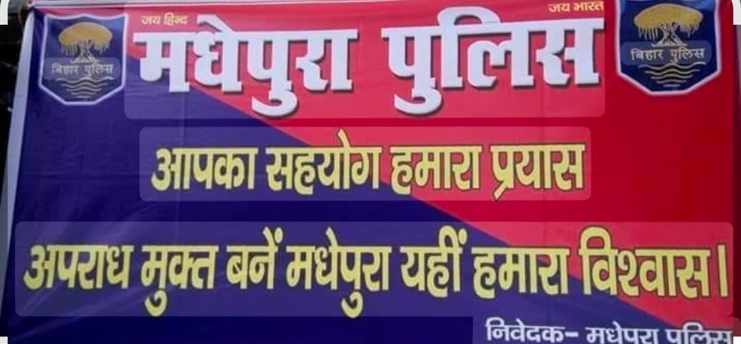 मधेपुरा में 24 घंटे में 11 अपराधी गिरफ्तार, स्मैक और  शराब के साथ कट्टा बरामद