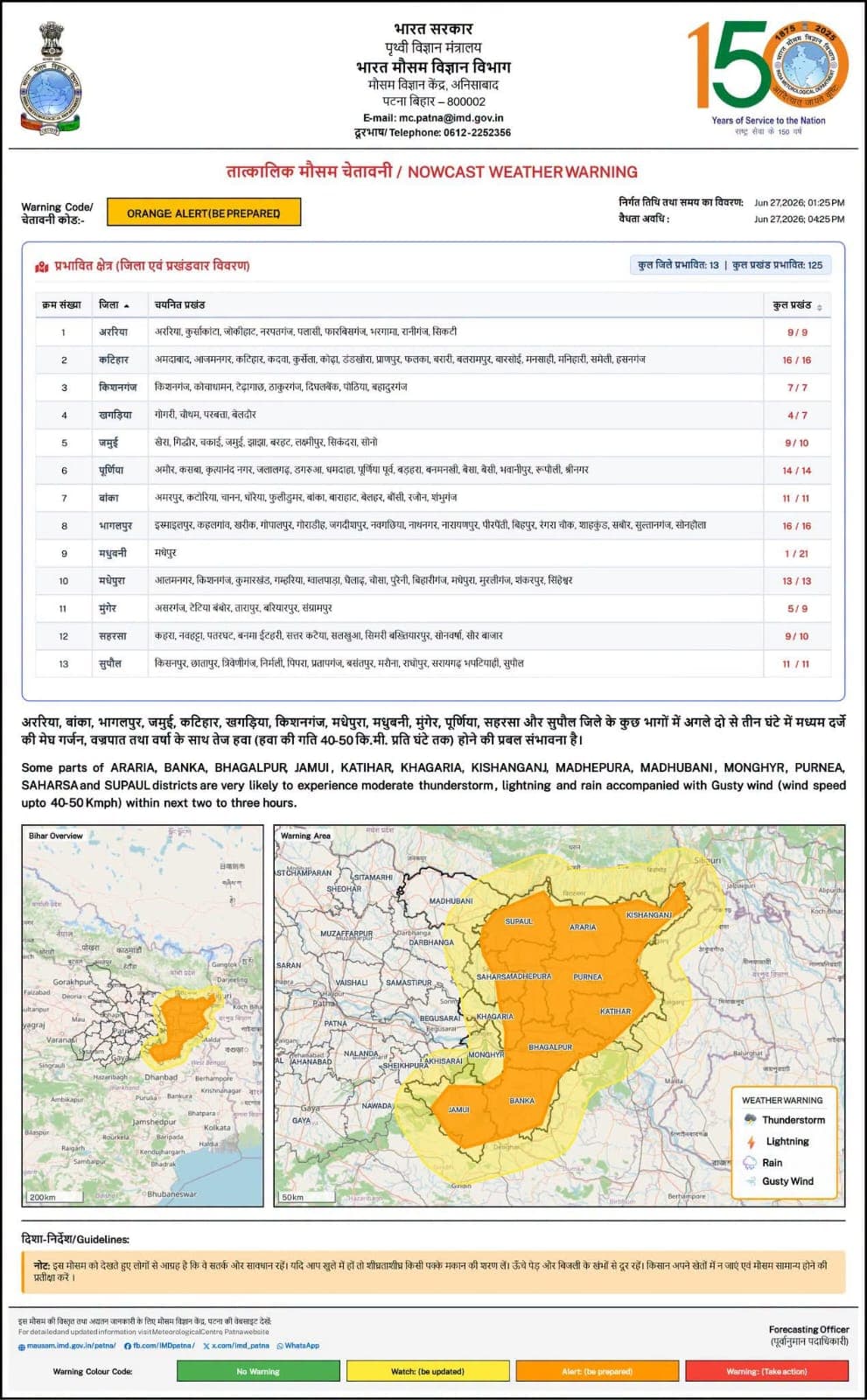 किशनगंज समेत सीमांचल में ऑरेंज अलर्ट, अगले 3 घंटे आंधी-बारिश और वज्रपात का खतरा