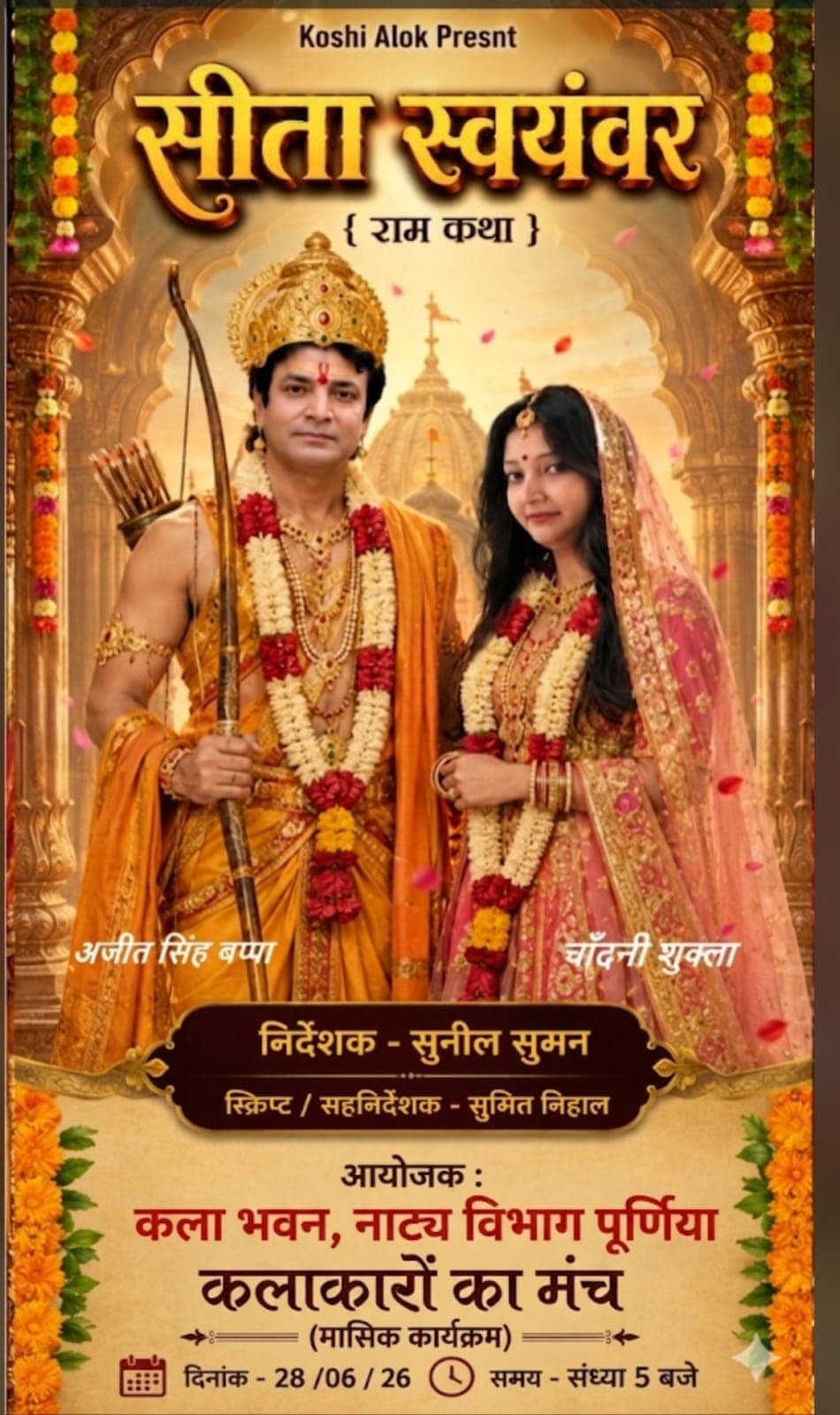 पूर्णिया में पहली बार सजेगा 'सीता स्वयंवर' का भव्य मंच, 'सिंहासन' नाटक भी करेगा रोमांचित