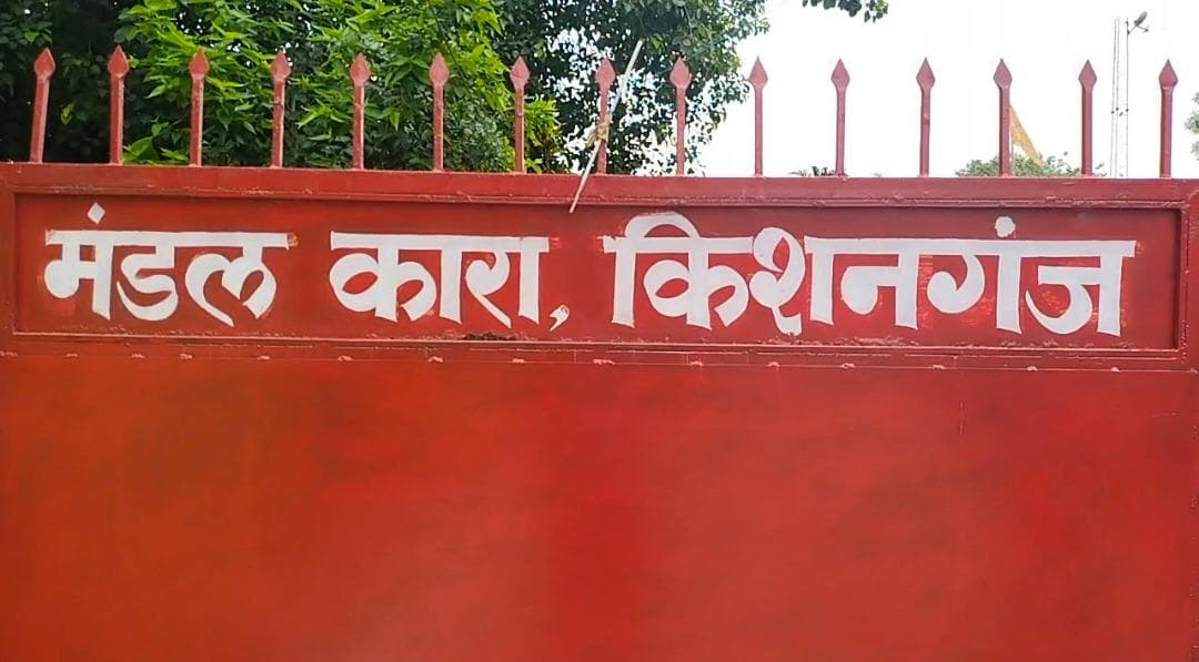 किशनगंज मंडल कारा को मिले नए उपाधीक्षक, बिहार सरकार ने जारी किया तबादला आदेश