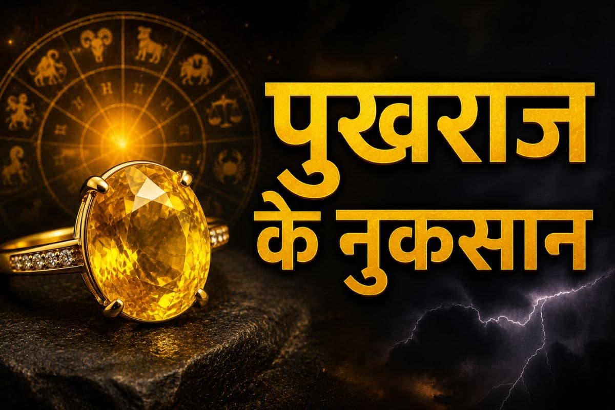 पुखराज पहनने से पहले जानें ये जरूरी बातें, हर किसी के लिए नहीं होता शुभ