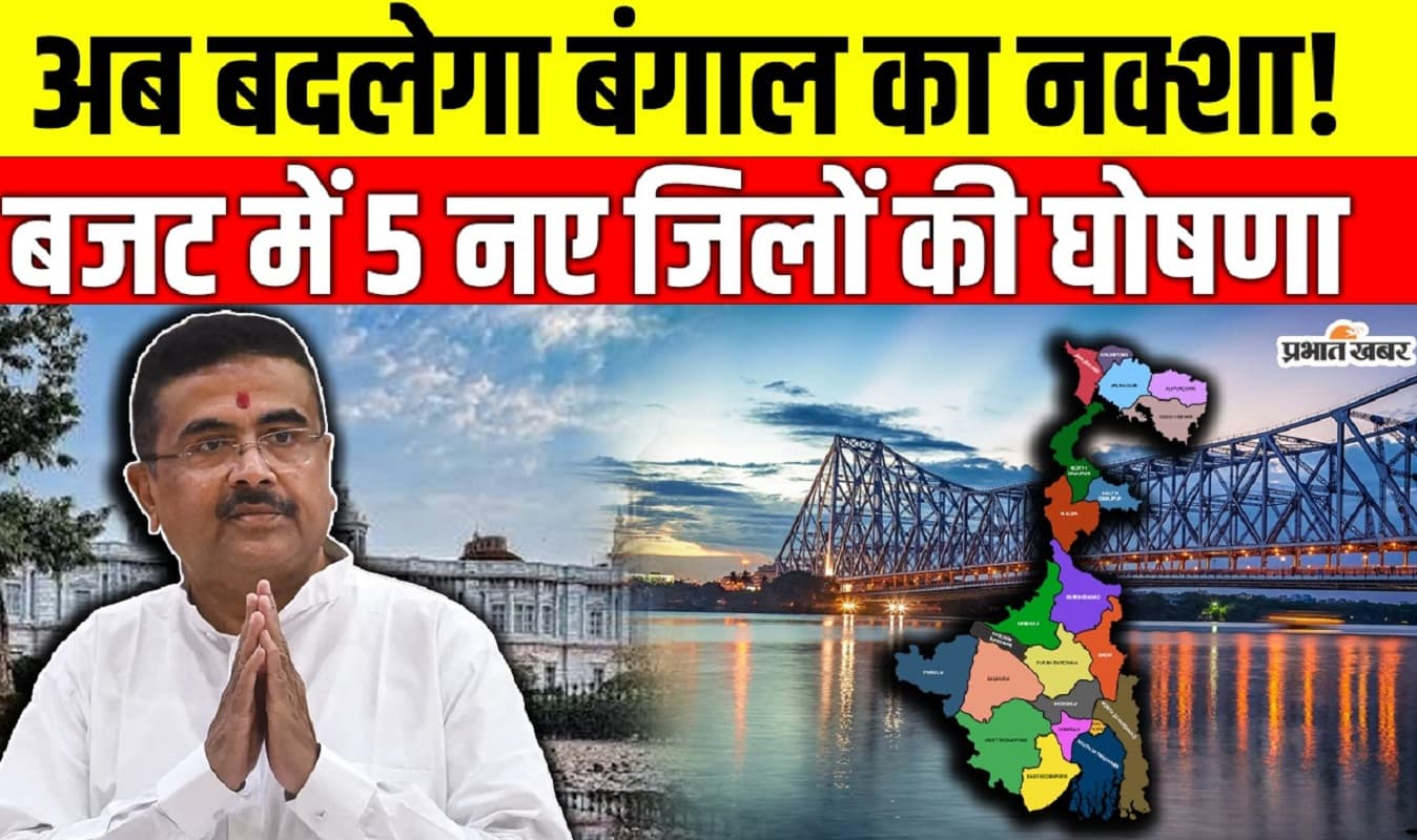 बंगाल बजट : पश्चिम बंगाल में बने पांच नये जिले, शुभेंदु सरकार ने बदल दिया कई अनुमंडल के नक्शे